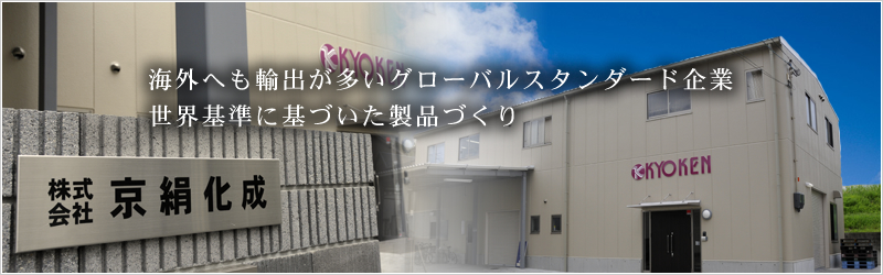 京絹化成メインイメージ5