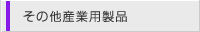 ���̑��Y�Ɨp���i